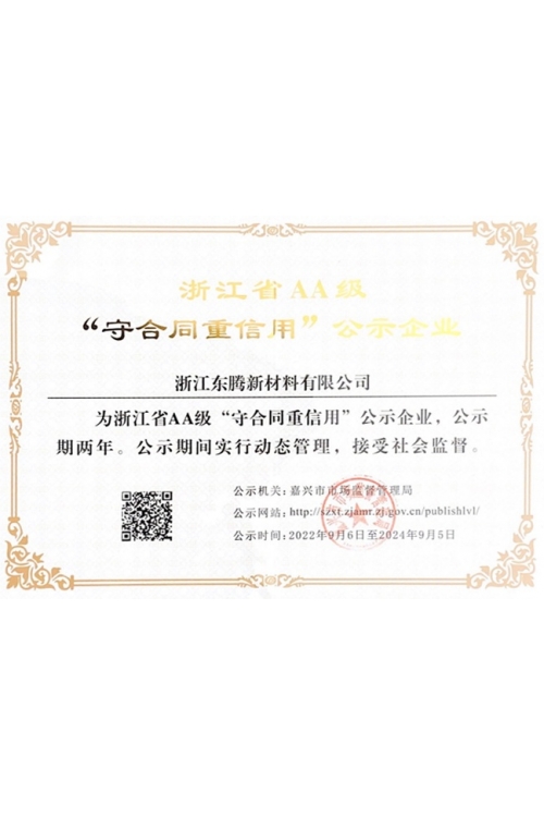 AA級守合同重信用企業