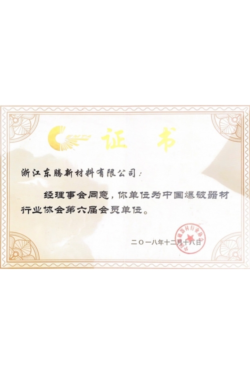 中國爆破器材行業協會會員單位